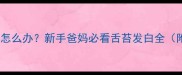 婴儿舌苔发白怎么办新手爸妈必看舌苔发白全附护理指南