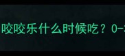 宝宝辅食阶段必看咬咬乐什么时候吃0-3岁辅食添加全攻略
