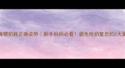 躺着喂奶瓶正确姿势新手妈妈必看避免呛奶窒息的5大要点