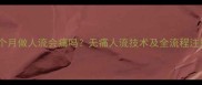 怀孕2个月做人流会痛吗无痛人流技术及全流程注意事项