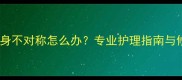 宝宝腿纹身不对称怎么办专业护理指南与修复方案