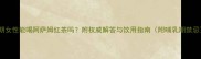 孕期女性能喝阿萨姆红茶吗附权威解答与饮用指南附哺乳期禁忌