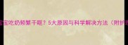 二个月宝宝吃奶频繁干呕5大原因与科学解决方法附护理指南