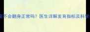 四个月宝宝不会翻身正常吗医生详解发育指标及科学干预方法