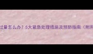 宝宝阿奇霉素过量怎么办5大紧急处理措施及预防指南附用药注意事项