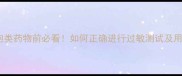 宝宝服用头孢类药物前必看如何正确进行过敏测试及用药注意事项