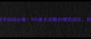 宝宝不拍嗝的后果新手妈妈必看90家长忽略的喂奶误区拍嗝正确姿势大公开