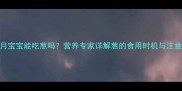 10个月宝宝能吃葱吗营养专家详解葱的食用时机与注意事项