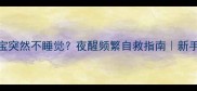 三个月宝宝突然不睡觉夜醒频繁自救指南新手妈妈必看