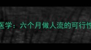 孕中期终止妊娠的医学六个月做人流的可行性风险与专业建议