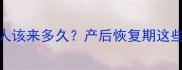 生宝宝后娘家人该来多久产后恢复期这些细节全攻略