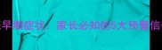 儿童红斑狼疮早期症状家长必知的5大预警信号及应对指南