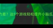 3-6岁宝宝记忆力差这5个游戏轻松提升小脑瓜附每日训练计划