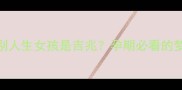 孕期梦境大梦见别人生女孩是吉兆孕期必看的梦境与科学指南