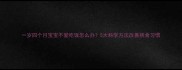 一岁四个月宝宝不爱吃饭怎么办5大科学方法改善挑食习惯