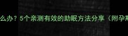 怀孕五个月失眠怎么办5个亲测有效的助眠方法分享附孕期睡眠指南
