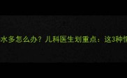 五个月宝宝喝水多怎么办儿科医生划重点这3种情况必须警惕