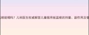 儿童板蓝根能喝吗儿科医生权威解答儿童服用板蓝根的剂量副作用及替代方案