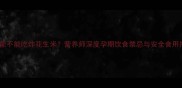 孕妇能不能吃炸花生米营养师深度孕期饮食禁忌与安全食用指南
