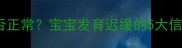 16个月不会走路是否正常宝宝发育迟缓的5大信号与科学应对指南