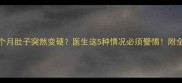 怀孕5个月肚子突然变硬医生这5种情况必须警惕附全攻略