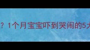 新生儿突然惊哭怎么办1个月宝宝吓到哭闹的5大原因及科学应对指南