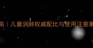 仙阁润肺膏宝宝用量指南儿童润肺权威配比与使用注意事项附季节调理方案
