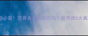 孕期必看花青素孕妇能吃吗营养师3大真相