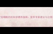 8个月宝宝喝酸奶的科学喂养指南营养专家建议与注意事项全