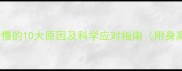 孩子生长缓慢的10大原因及科学应对指南附身高管理表