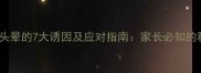 8岁儿童频繁头晕的7大诱因及应对指南家长必知的科学护理方案