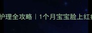 新生儿湿疹护理全攻略1个月宝宝脸上红疹急救指南