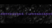 婴儿床使用年龄与安全标准0-6岁科学指南及选购全攻略