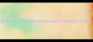 孕期喝椰奶饮料安全吗中国营养学会权威指南孕妇饮用椰奶的五大禁忌与科学建议