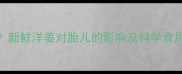 孕妇能吃洋姜吗新鲜洋姜对胎儿的影响及科学食用指南附食谱