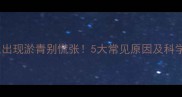 新生儿身上出现淤青别慌张5大常见原因及科学应对指南