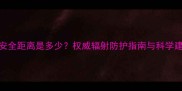 孕妇使用手机安全距离是多少权威辐射防护指南与科学建议最新版