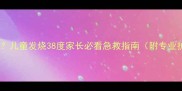如何快速退烧儿童发烧38度家长必看急救指南附专业护理全流程