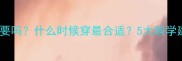 婴儿穿袜子有必要吗什么时候穿最合适5大科学建议与常见误区