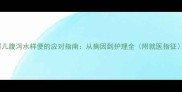婴儿腹泻水样便的应对指南从病因到护理全附就医指征