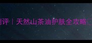 松达婴儿山茶油测评天然山茶油护肤全攻略湿疹宝宝必看