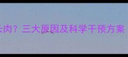 孩子吃饭多不长肉三大原因及科学干预方案附营养食谱
