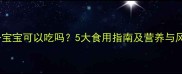 红毛丹宝宝可以吃吗5大食用指南及营养与风险全