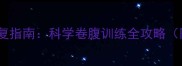 产后四个月恢复指南科学卷腹训练全攻略附动作演示