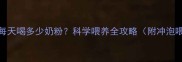 2个月宝宝每天喝多少奶粉科学喂养全攻略附冲泡喂养技巧