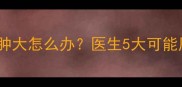 四个月宝宝眼睑肿大怎么办医生5大可能原因及处理技巧