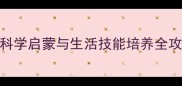 8个月宝宝早教指南科学启蒙与生活技能培养全攻略附每日计划表