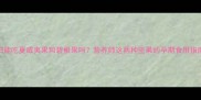 孕妇能吃夏威夷果和碧根果吗营养师这两种坚果的孕期食用指南