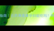 孕期营养补充剂避坑指南石药果维康孕妇能吃吗附真实测评和替代方案