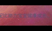 合生元婴儿配方奶粉科学配比助力宝宝健康成长附详细选购指南与营养吸收